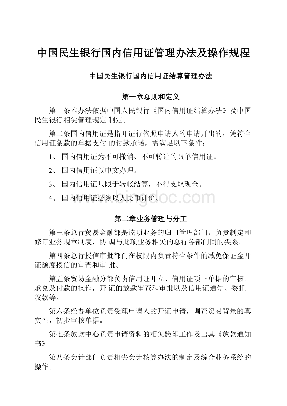 中国民生银行国内信用证管理办法及操作规程.docx_第1页