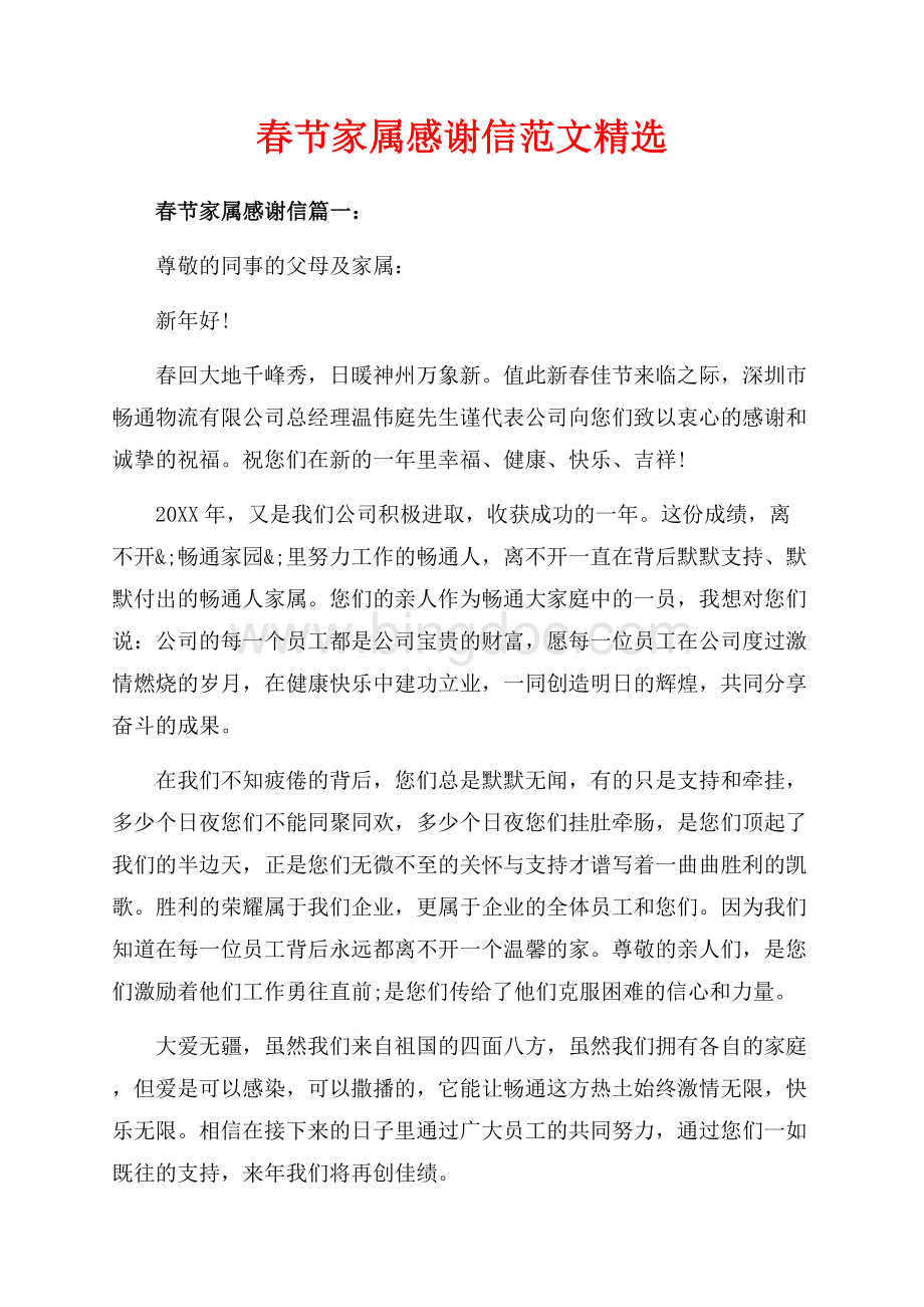 春节家属感谢信范文精选（共4页）2000字.docx_第1页