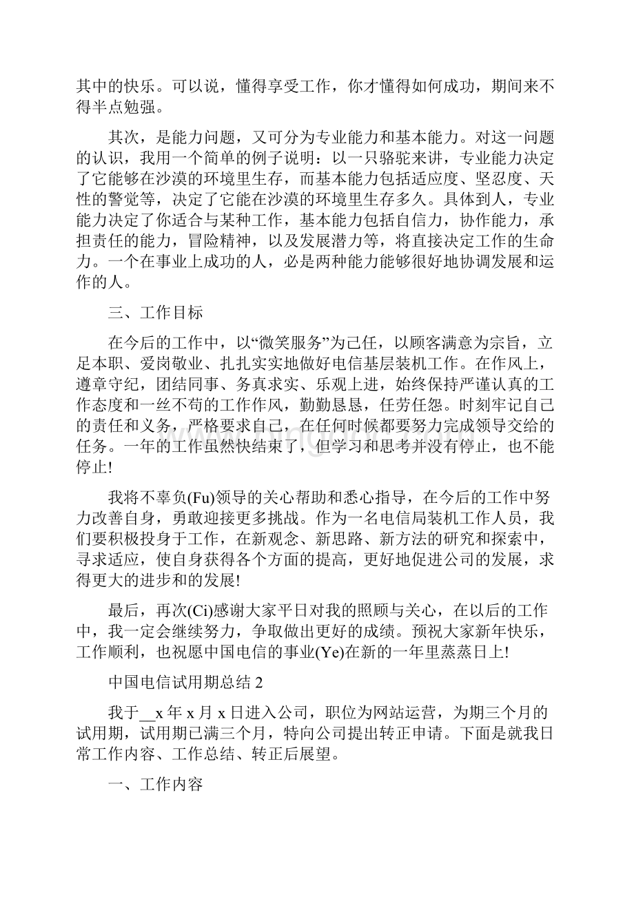 中国电信试用期工作总结.docx_第2页