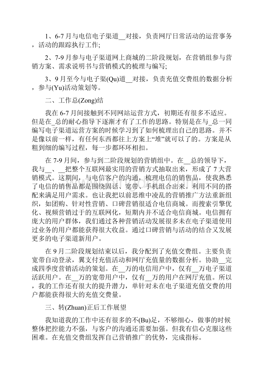 中国电信试用期工作总结.docx_第3页