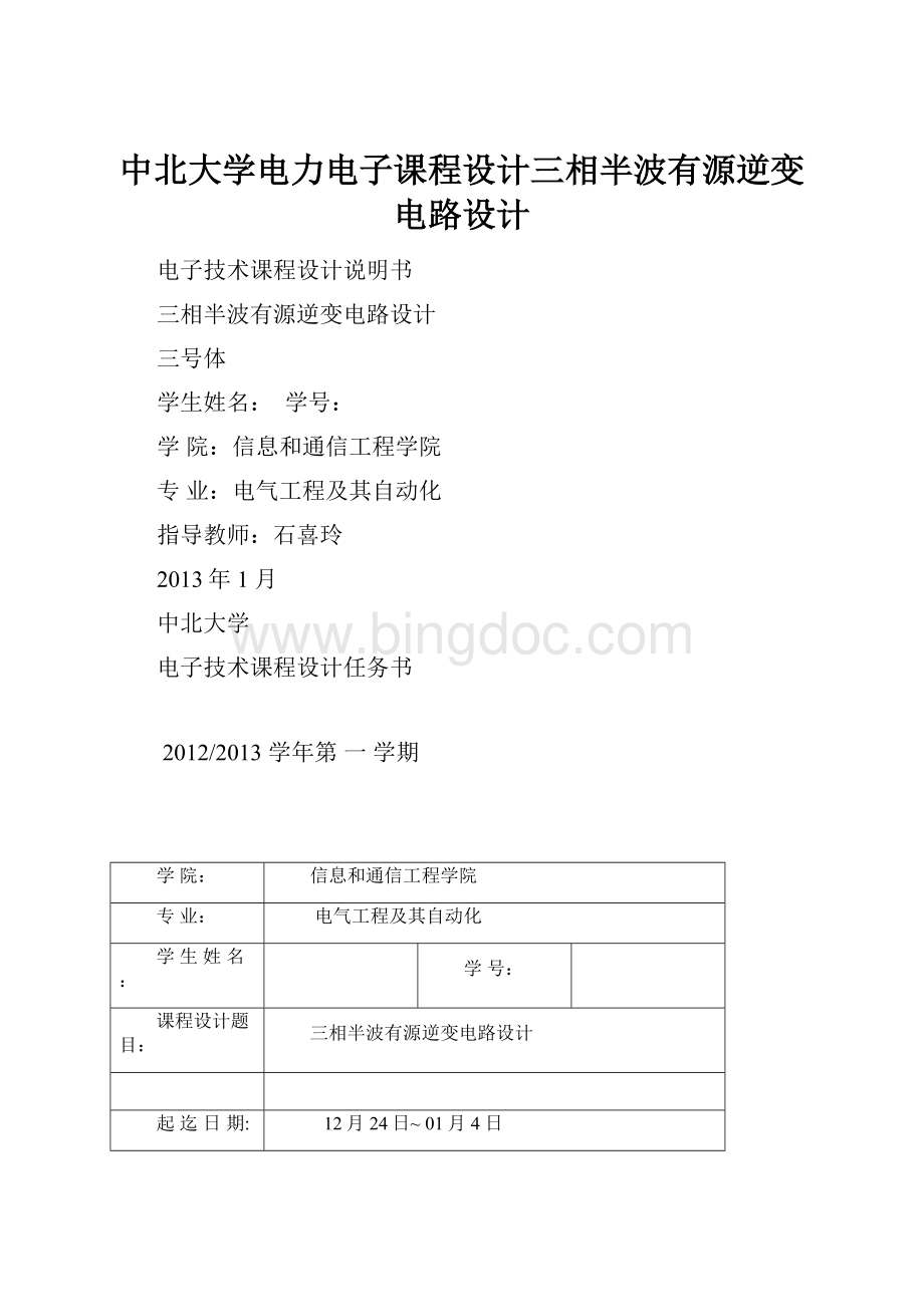 中北大学电力电子课程设计三相半波有源逆变电路设计.docx