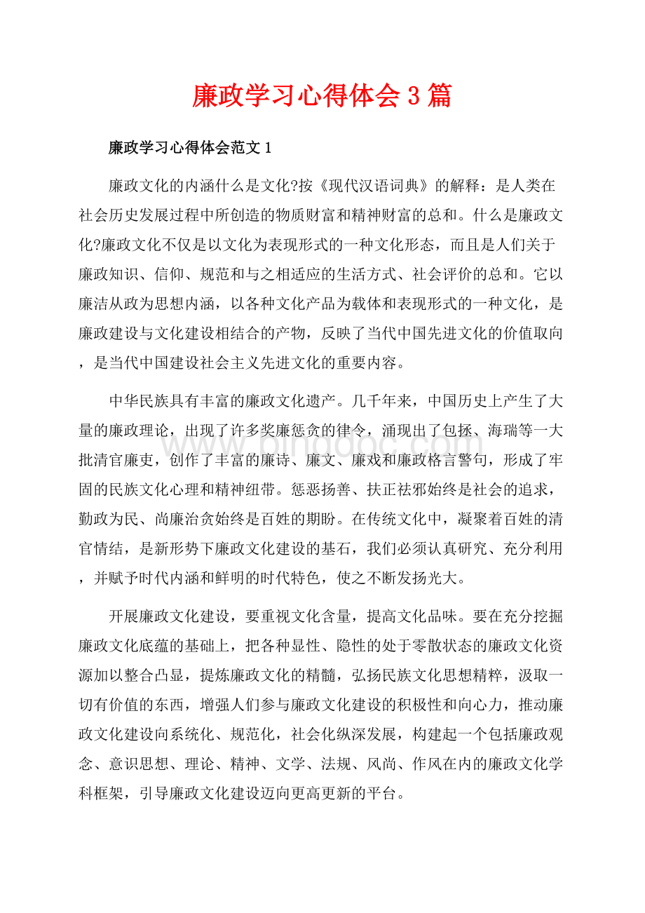 廉政学习心得体会3篇（共6页）3800字.docx_第1页