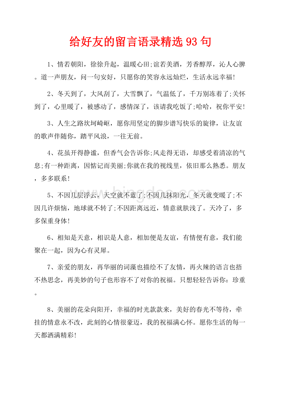 给好友的留言语录精选93句（共10页）6300字.docx_第1页