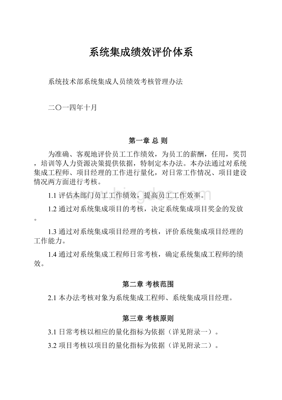 系统集成绩效评价体系.docx_第1页