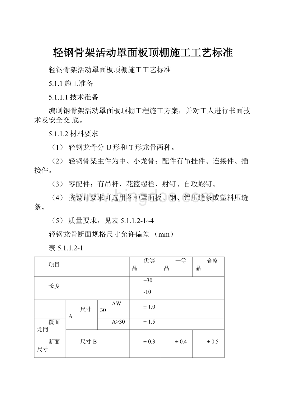 轻钢骨架活动罩面板顶棚施工工艺标准.docx_第1页