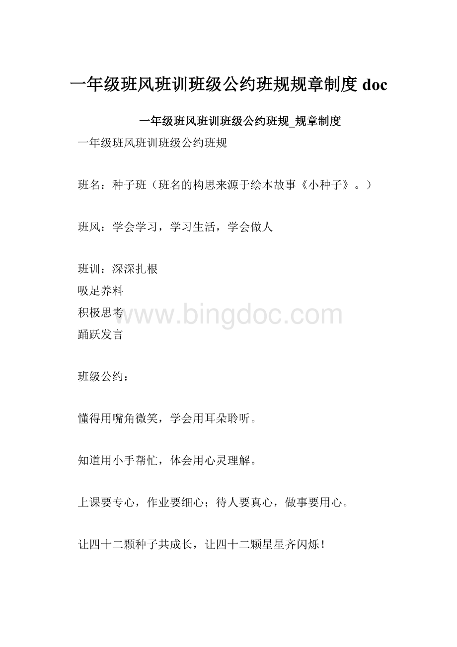 一年级班风班训班级公约班规规章制度doc.docx_第1页