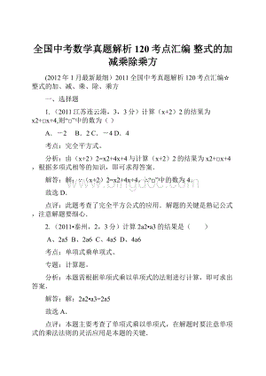 全国中考数学真题解析120考点汇编 整式的加减乘除乘方.docx