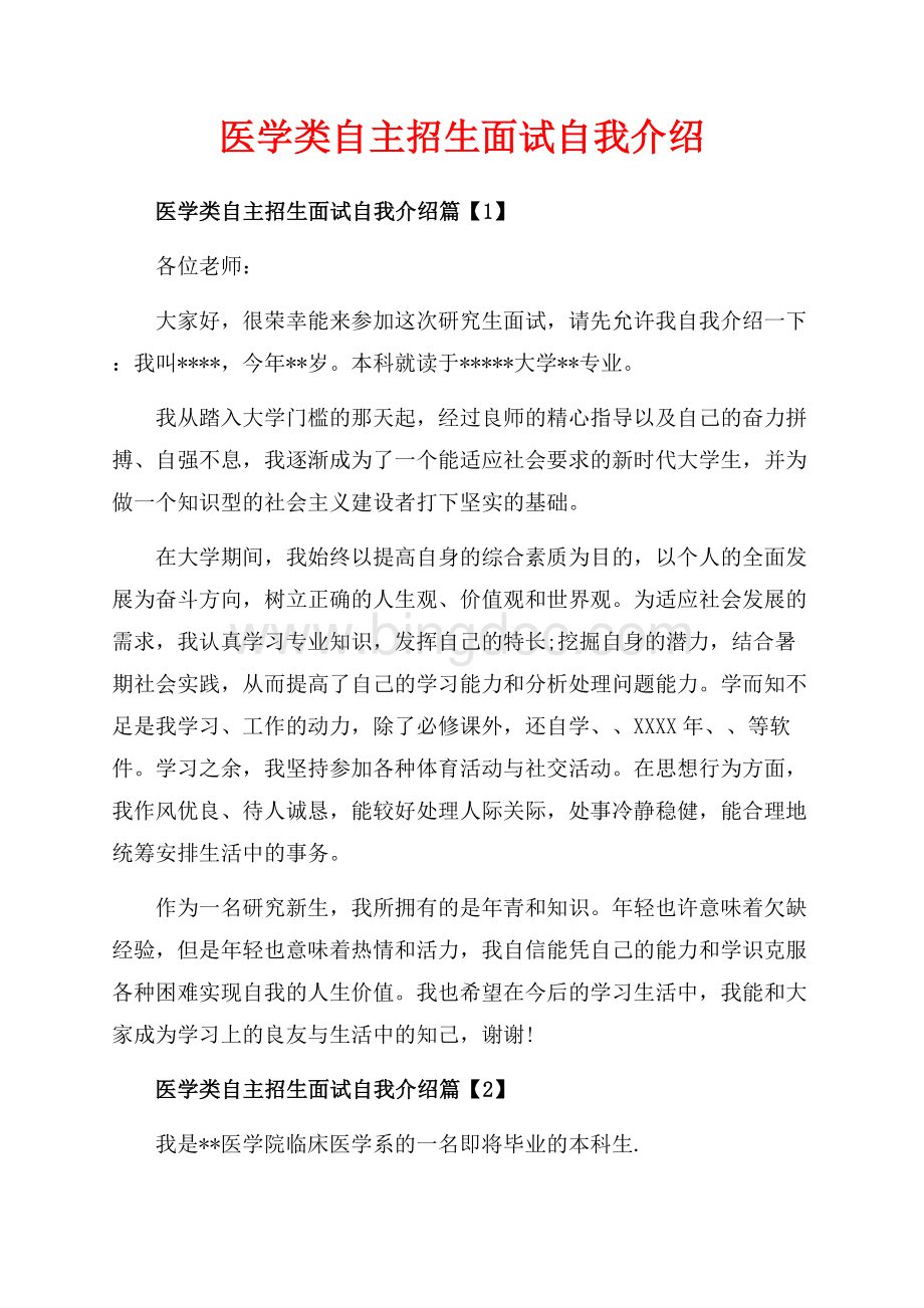 医学类自主招生面试自我介绍_3篇（共3页）1500字.docx