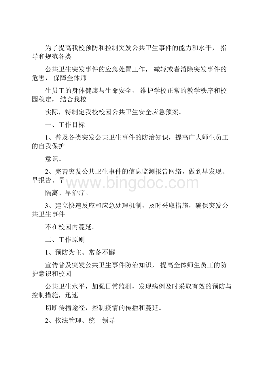 校园公共卫生安全应急预案.docx_第3页