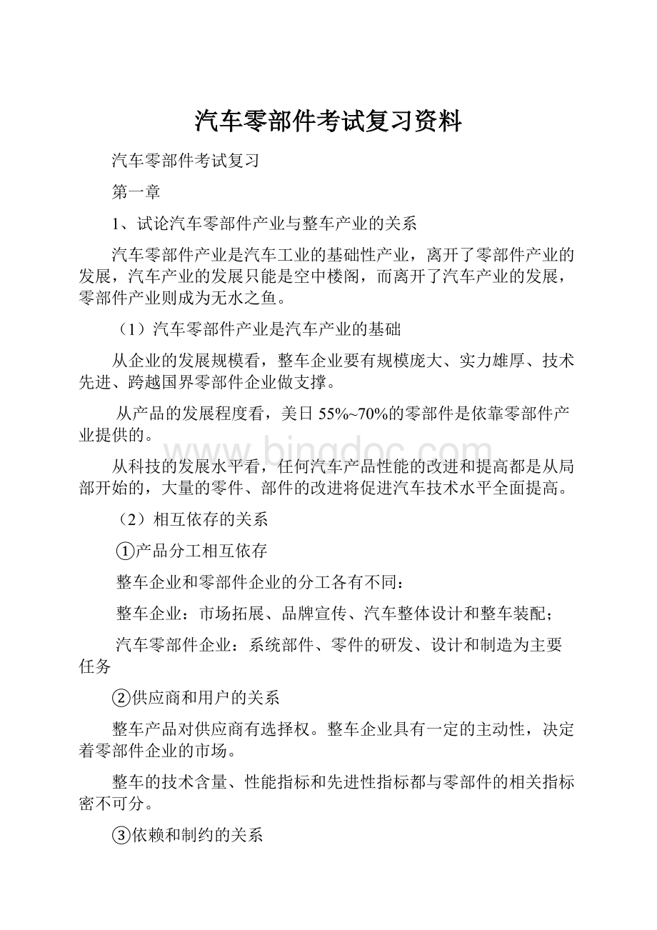 汽车零部件考试复习资料.docx