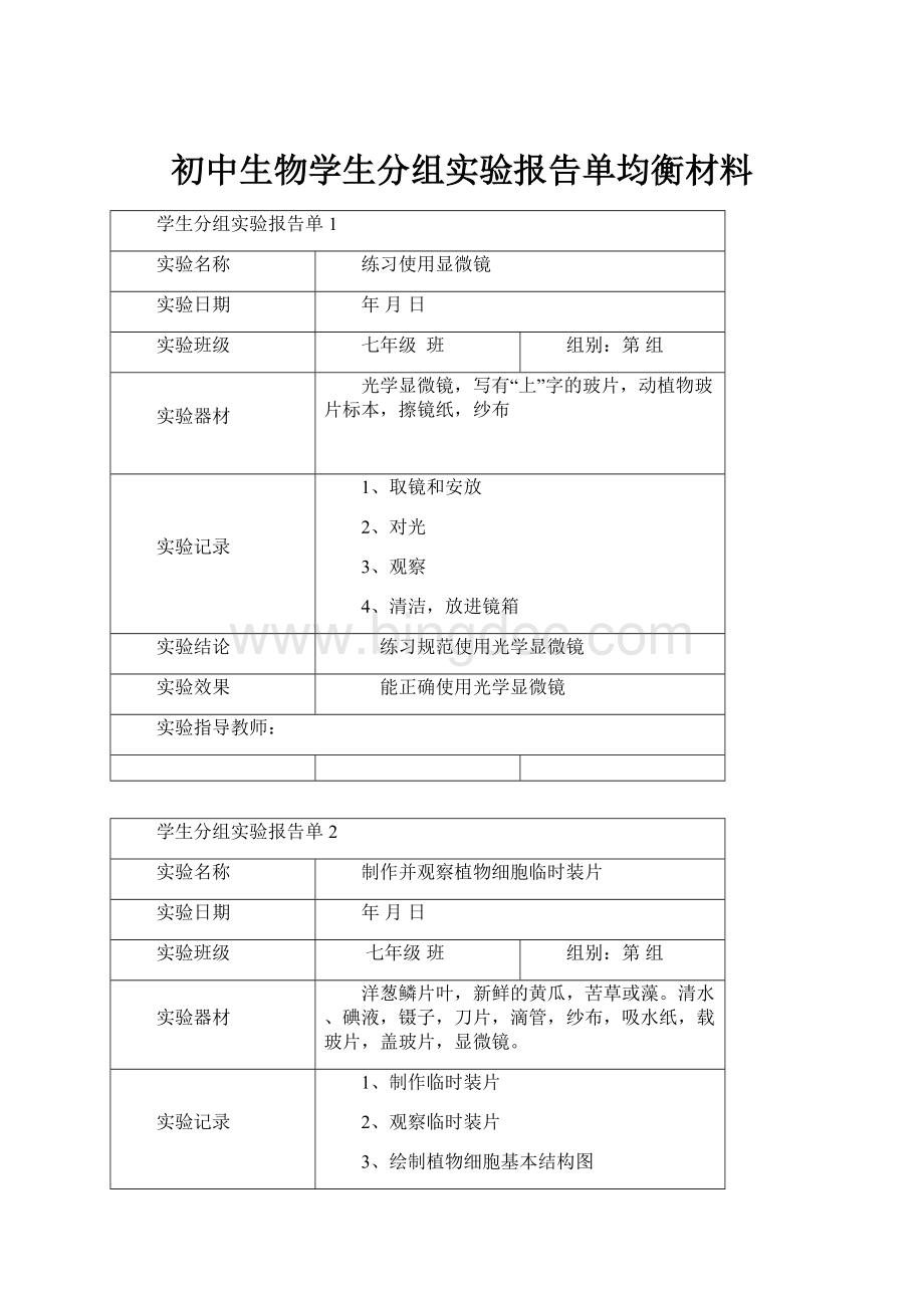 初中生物学生分组实验报告单均衡材料.docx_第1页