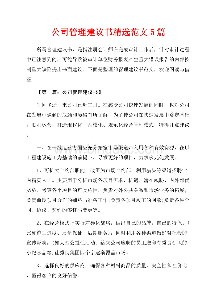 公司管理建议书精选范文5篇（共11页）7200字.docx