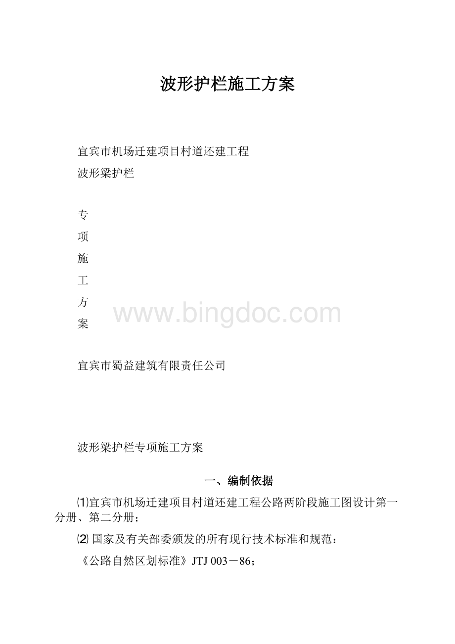 波形护栏施工方案.docx_第1页