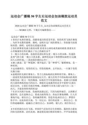 运动会广播稿50字左右运动会加油稿致运动员范文.docx