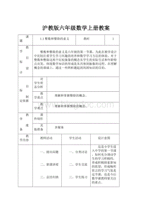 沪教版六年级数学上册教案.docx