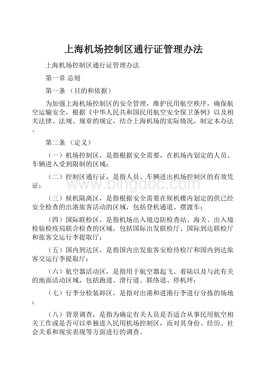 上海机场控制区通行证管理办法.docx