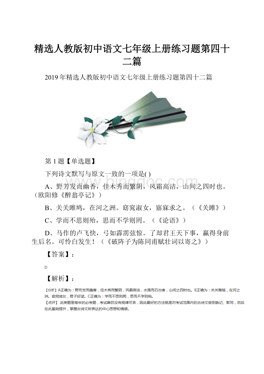 精选人教版初中语文七年级上册练习题第四十二篇.docx