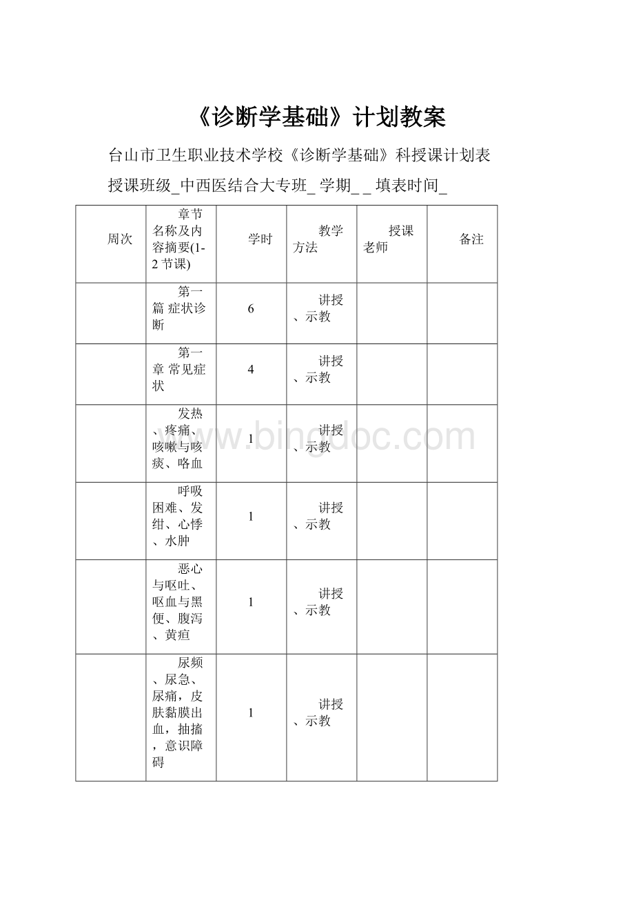 《诊断学基础》计划教案.docx