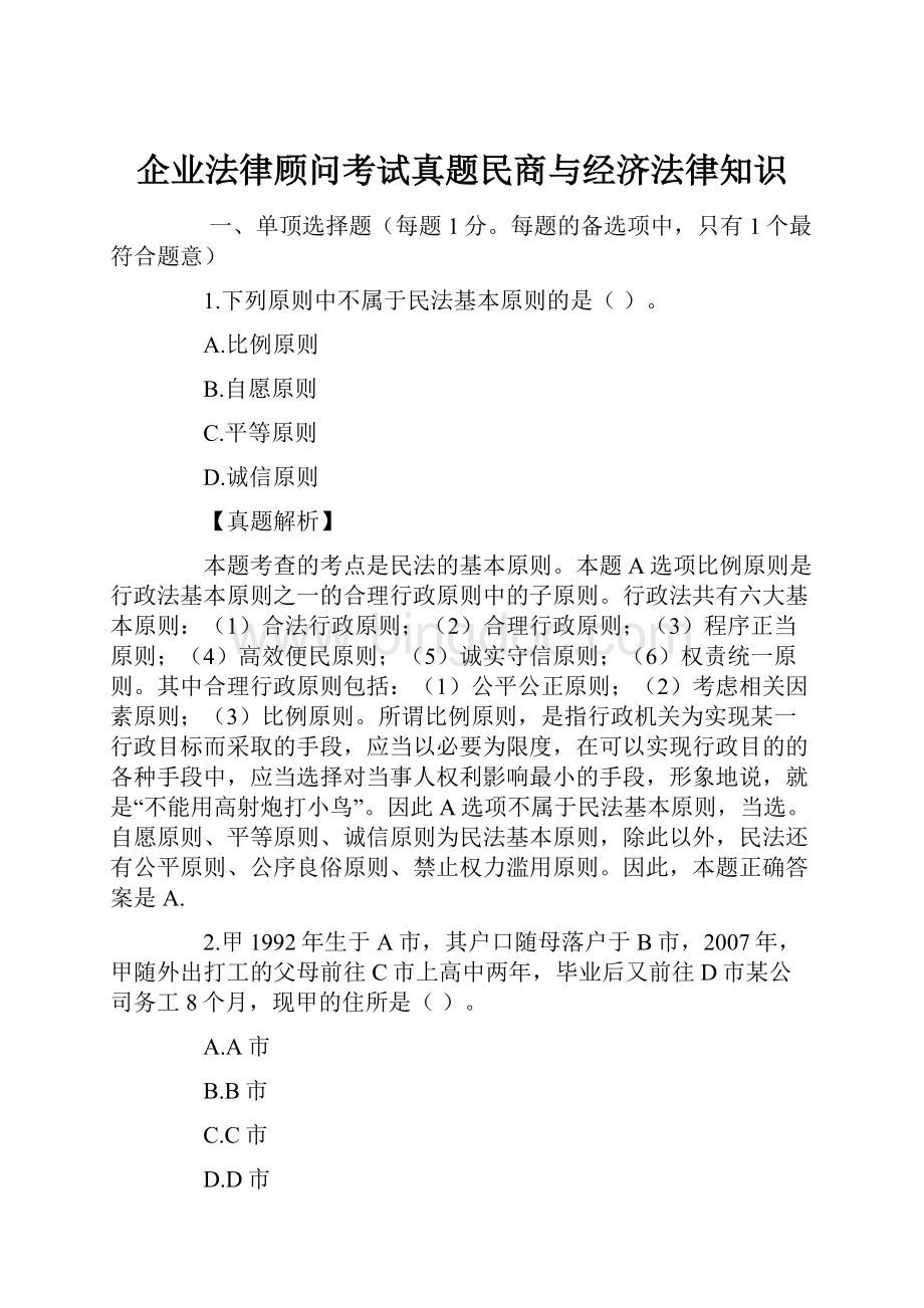 企业法律顾问考试真题民商与经济法律知识.docx