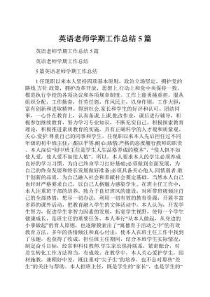 英语老师学期工作总结5篇.docx