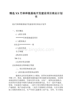 精选XX竹林种植基地开发建设项目商业计划书.docx