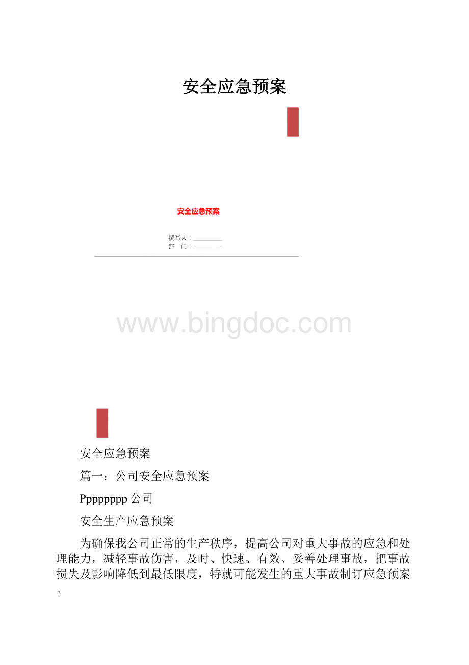 安全应急预案.docx