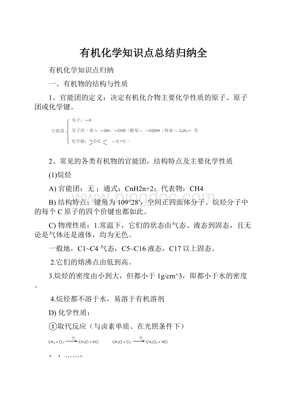 有机化学知识点总结归纳全.docx_第1页