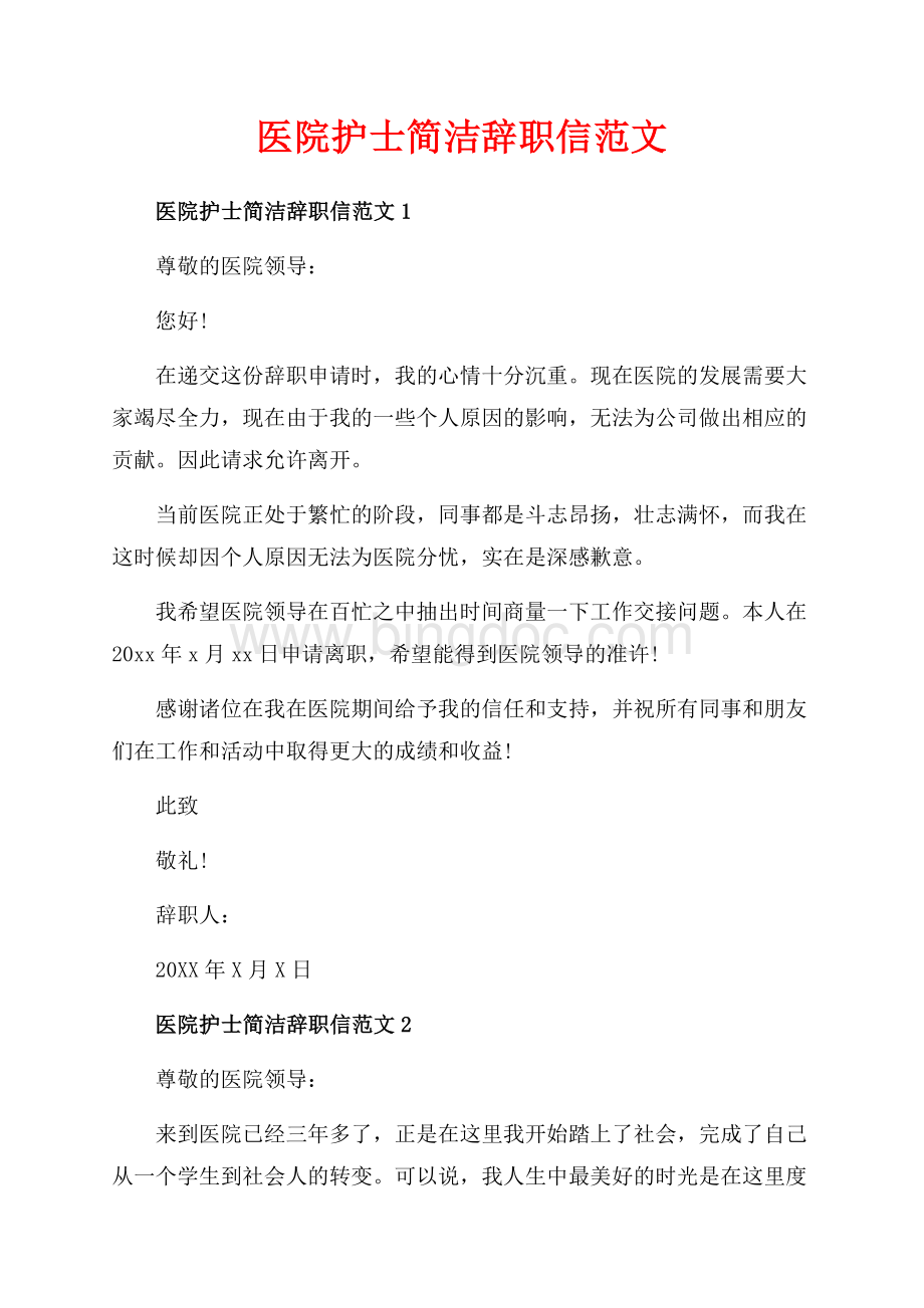 医院护士简洁辞职信范文_5篇（共4页）2000字.docx