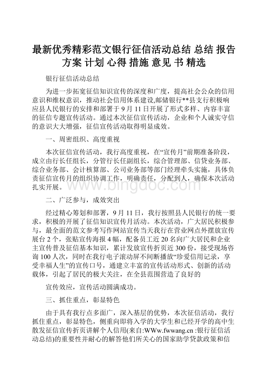 最新优秀精彩范文银行征信活动总结 总结 报告 方案 计划 心得 措施 意见 书 精选.docx