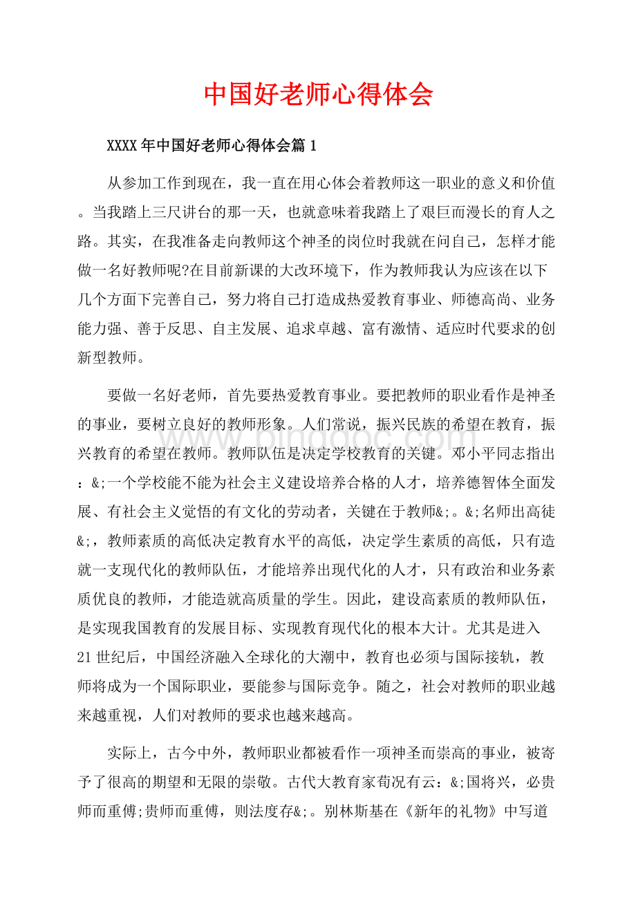 中国好老师心得体会_3篇（共6页）3800字.docx