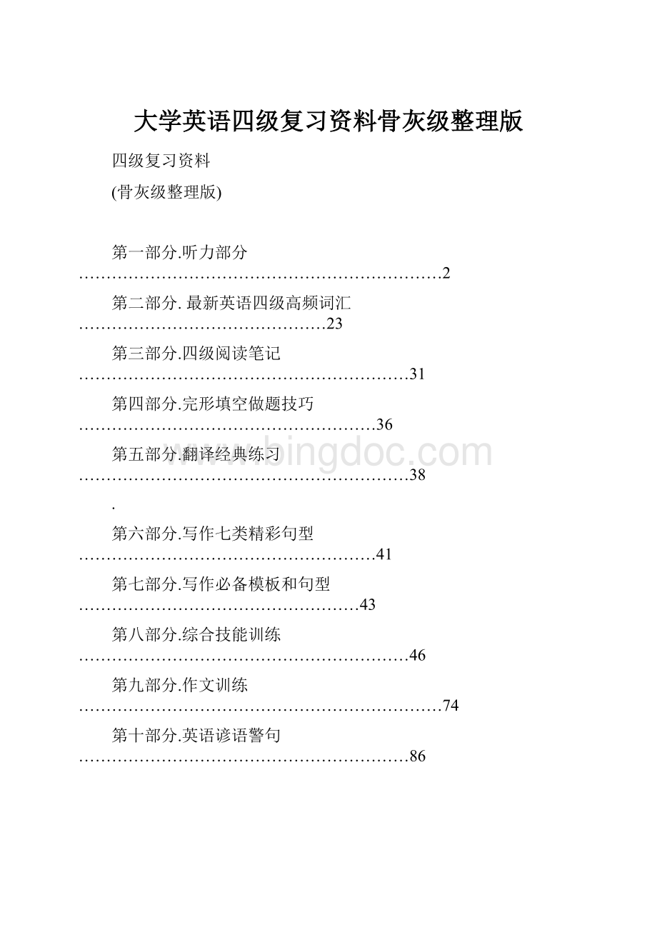 大学英语四级复习资料骨灰级整理版.docx_第1页