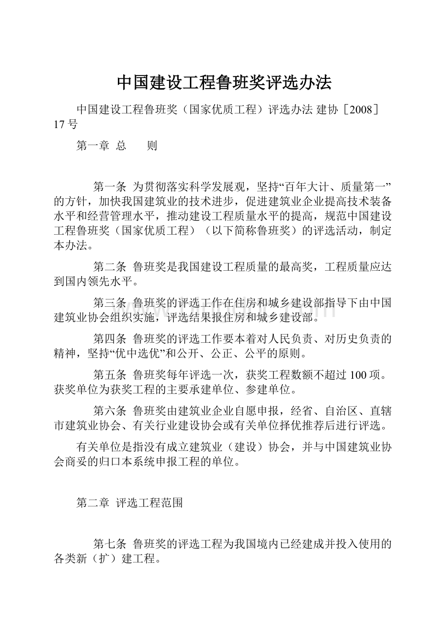 中国建设工程鲁班奖评选办法.docx_第1页