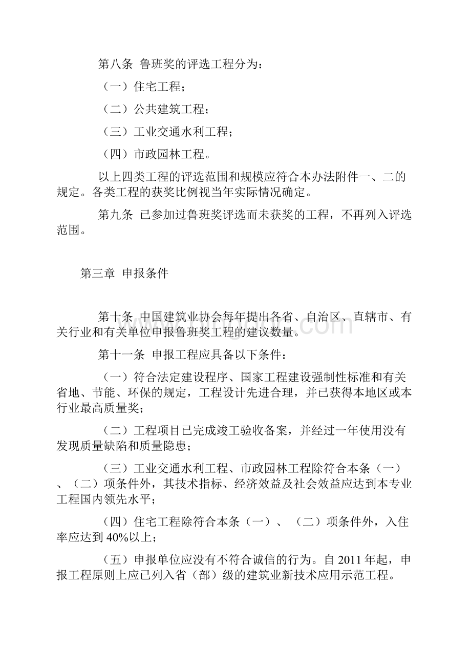中国建设工程鲁班奖评选办法.docx_第2页