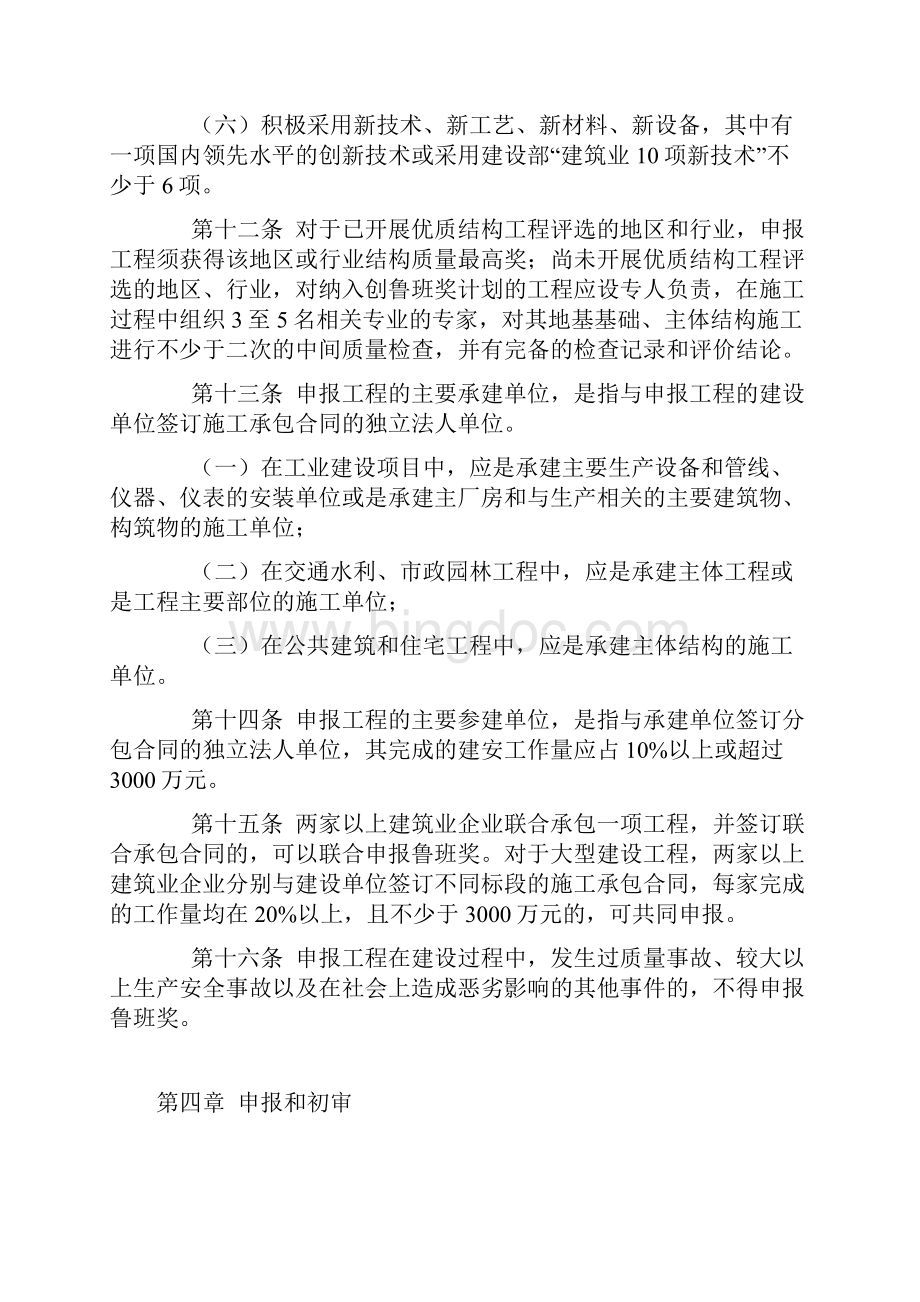 中国建设工程鲁班奖评选办法.docx_第3页