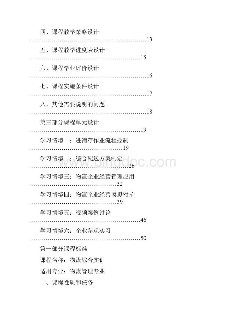 物流综合实训课程设计方案.docx_第2页