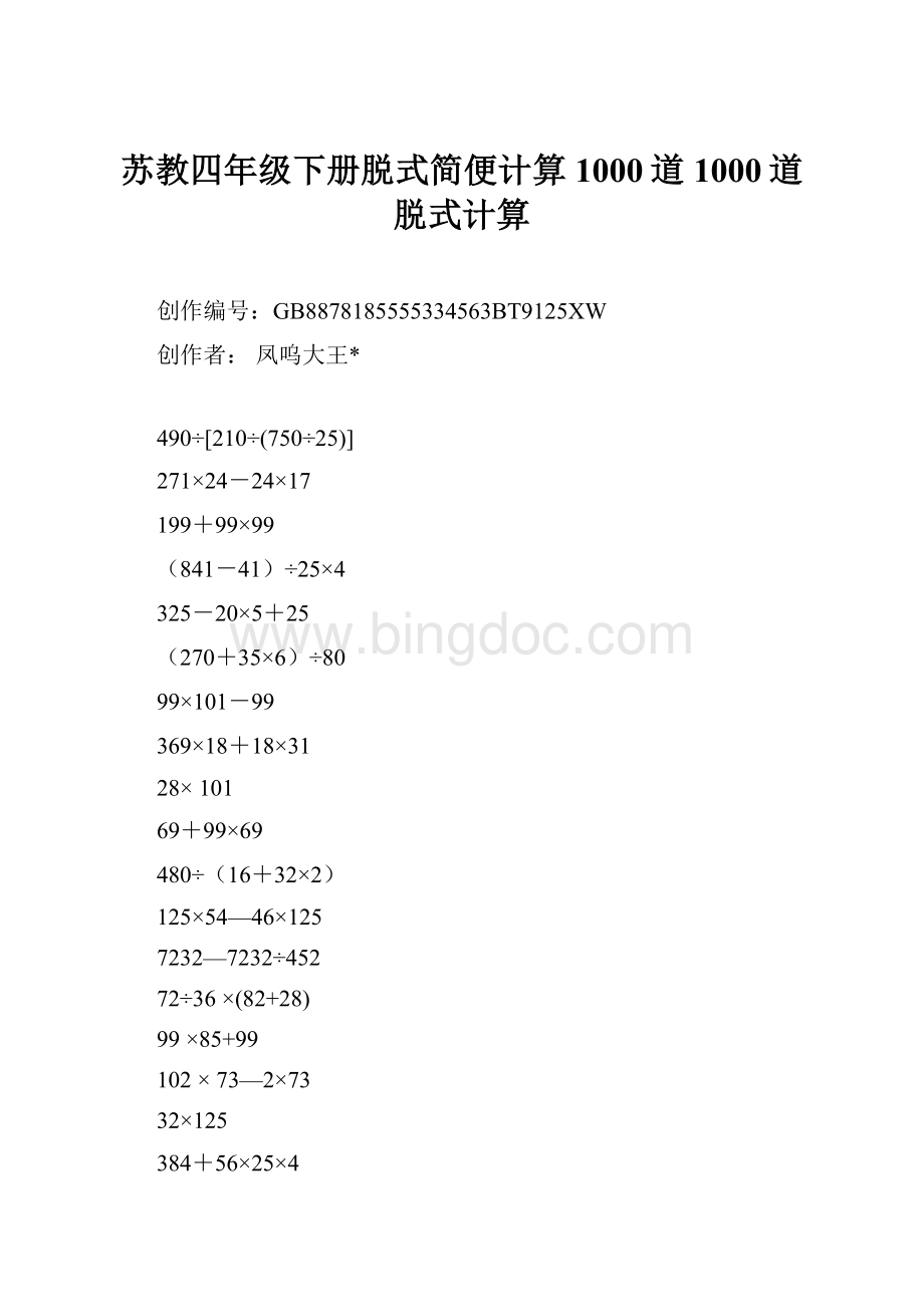 苏教四年级下册脱式简便计算1000道1000道脱式计算.docx