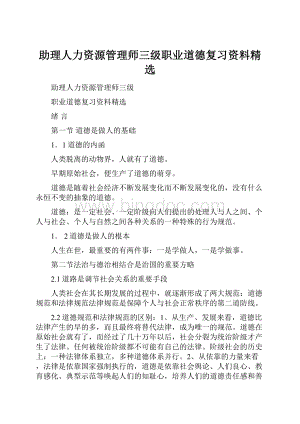 助理人力资源管理师三级职业道德复习资料精选.docx