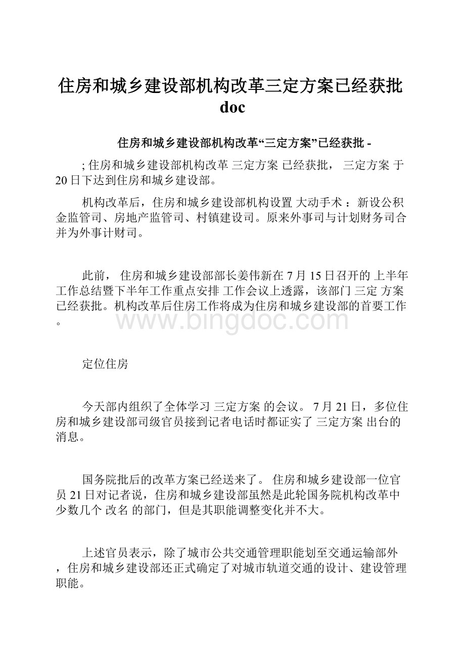 住房和城乡建设部机构改革三定方案已经获批doc.docx