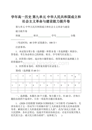 学年高一历史 第九单元 中华人民共和国成立和社会主义革命与建设能力提升卷.docx