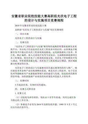 安徽省职业院校技能大赛高职组光伏电子工程的设计与实施项目竞赛规程.docx