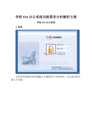学校OA办公系统功能需求分析解析方案.docx
