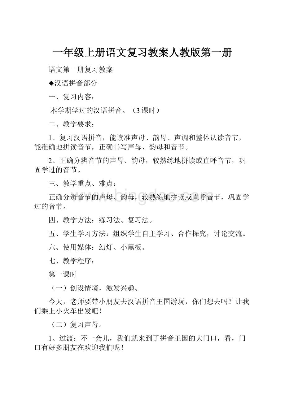 一年级上册语文复习教案人教版第一册.docx_第1页