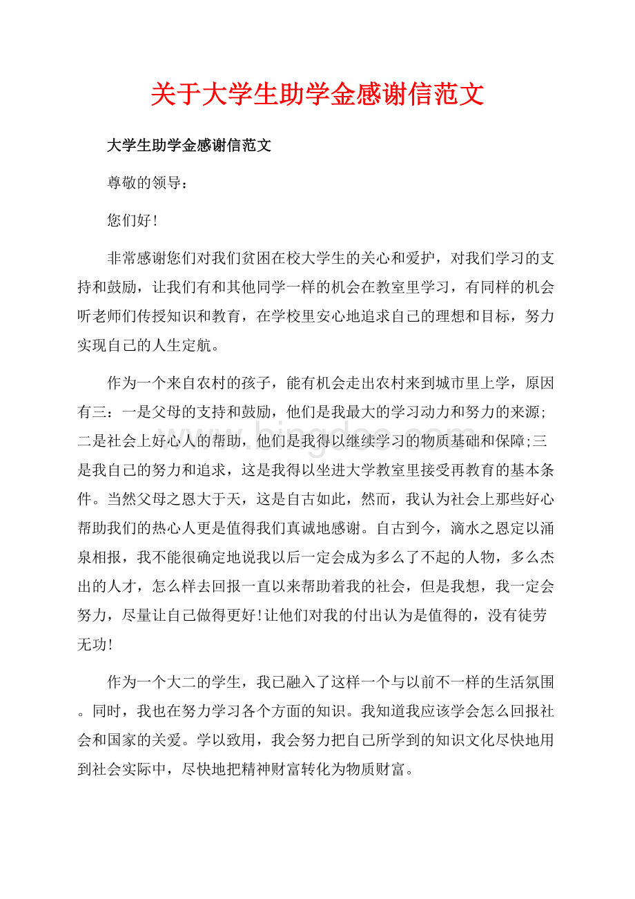 关于大学生助学金感谢信范文（共6页）4000字.docx