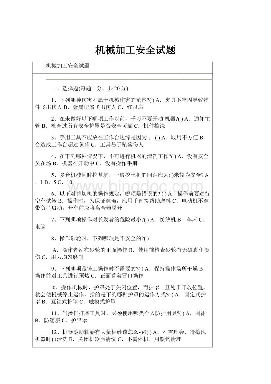 机械加工安全试题.docx_第1页