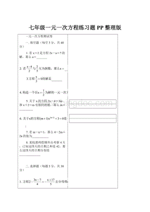 七年级一元一次方程练习题PP整理版.docx