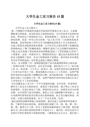 大学生金工实习报告15篇.docx