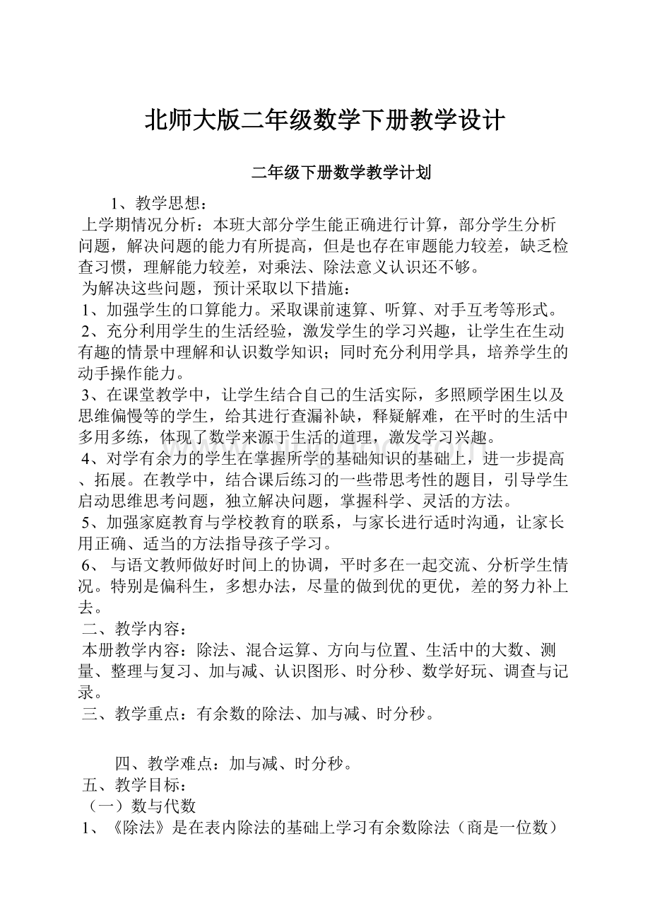 北师大版二年级数学下册教学设计.docx