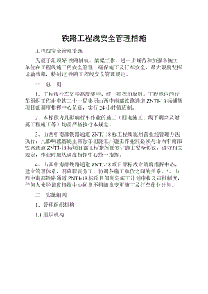 铁路工程线安全管理措施.docx