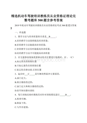 精选机动车驾驶培训教练员从业资格证理论完整考题库500题含参考答案.docx