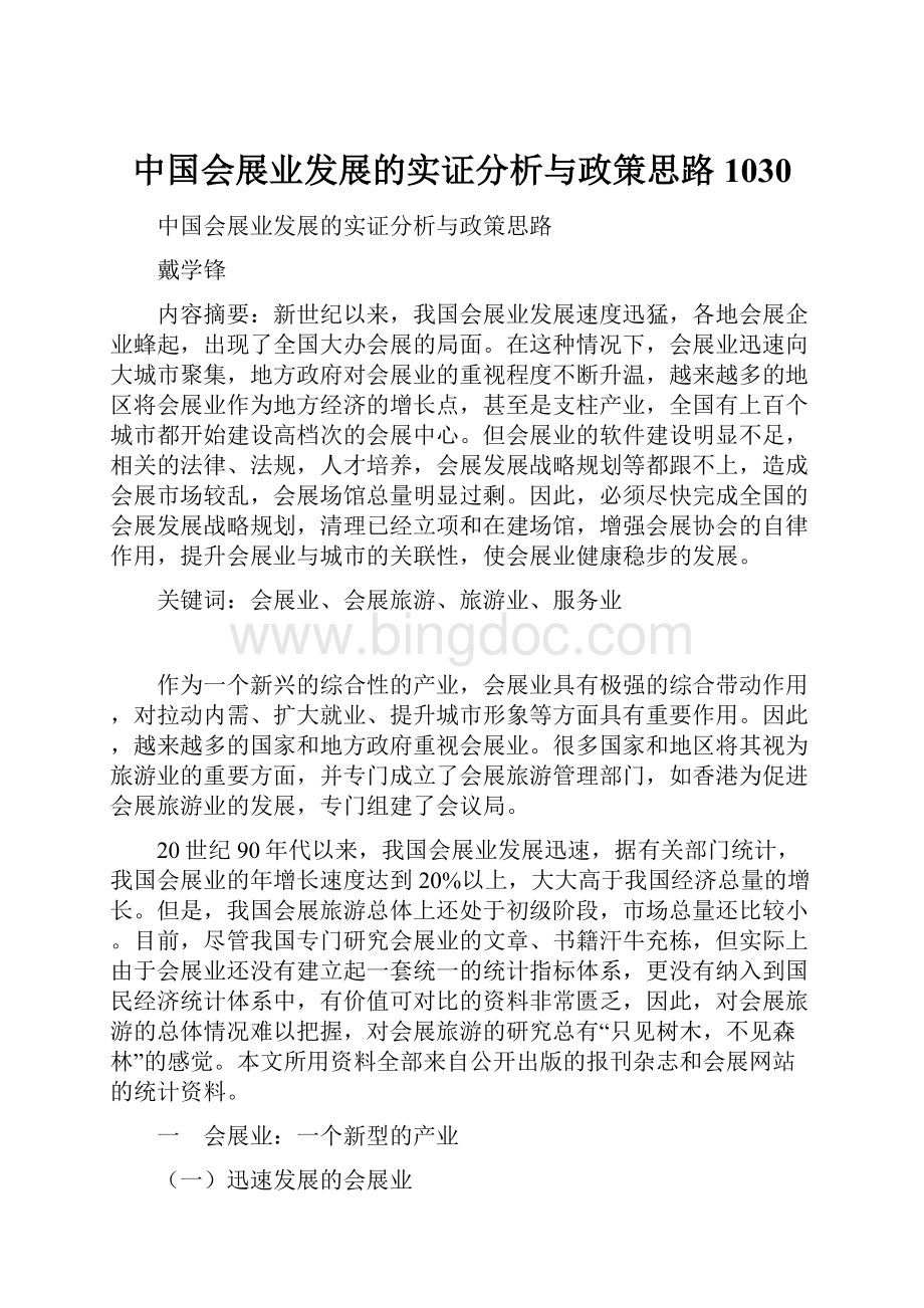 中国会展业发展的实证分析与政策思路1030.docx_第1页